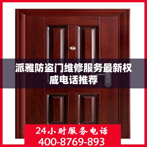 派雅防盗门维修服务最新权威电话推荐