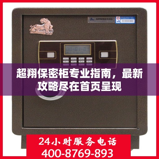 超翔保密柜专业指南，最新攻略尽在首页呈现