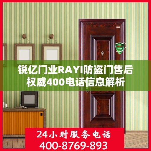 锐亿门业RAYI防盗门售后权威400电话信息解析