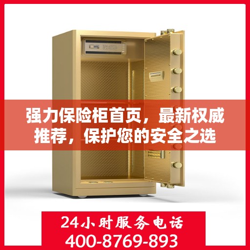 强力保险柜首页，最新权威推荐，保护您的安全之选