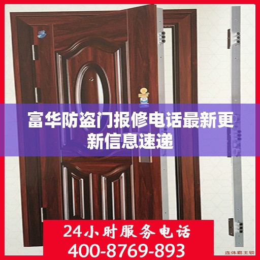 富华防盗门报修电话最新更新信息速递