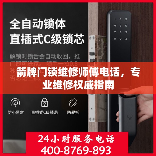 箭牌门锁维修师傅电话，专业维修权威指南