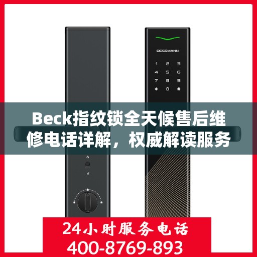 Beck指纹锁全天候售后维修电话详解，权威解读服务指南