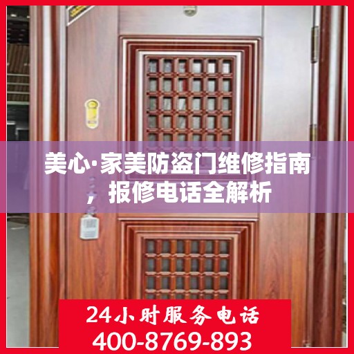 美心·家美防盗门维修指南，报修电话全解析