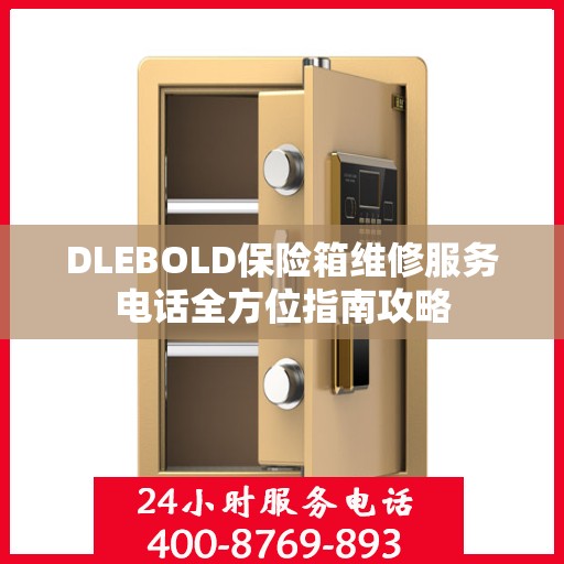 DLEBOLD保险箱维修服务电话全方位指南攻略