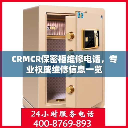 CRMCR保密柜维修电话，专业权威维修信息一览