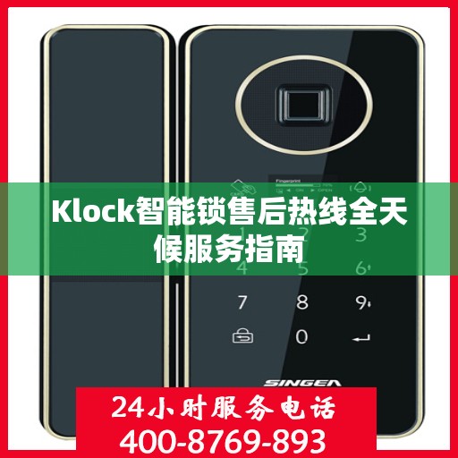 Klock智能锁售后热线全天候服务指南