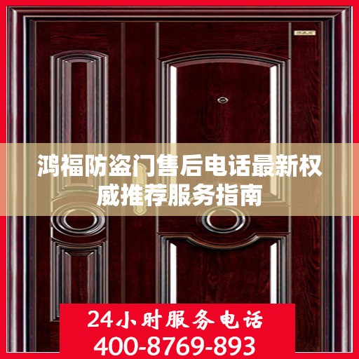 鸿福防盗门售后电话最新权威推荐服务指南