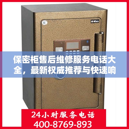 保密柜售后维修服务电话大全，最新权威推荐与快速响应