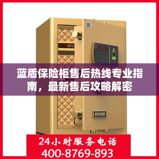 蓝盾保险柜售后热线专业指南，最新售后攻略解密