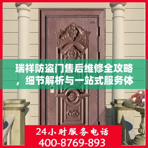 瑞祥防盗门售后维修全攻略，细节解析与一站式服务体验