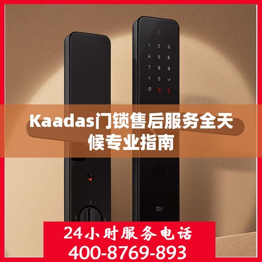Kaadas门锁售后服务全天候专业指南