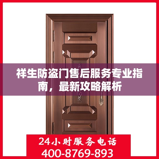 祥生防盗门售后服务专业指南，最新攻略解析