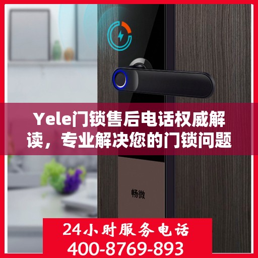 Yele门锁售后电话权威解读，专业解决您的门锁问题