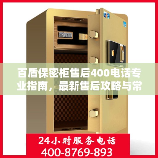 百盾保密柜售后400电话专业指南，最新售后攻略与常见问题解答
