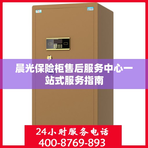 晨光保险柜售后服务中心一站式服务指南