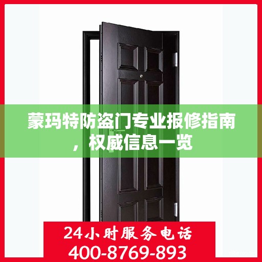 蒙玛特防盗门专业报修指南，权威信息一览