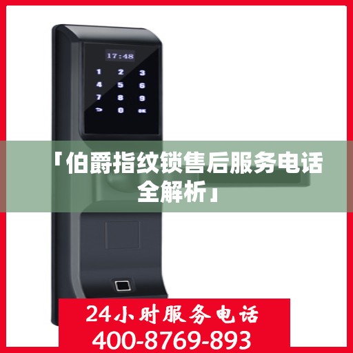 「伯爵指纹锁售后服务电话全解析」