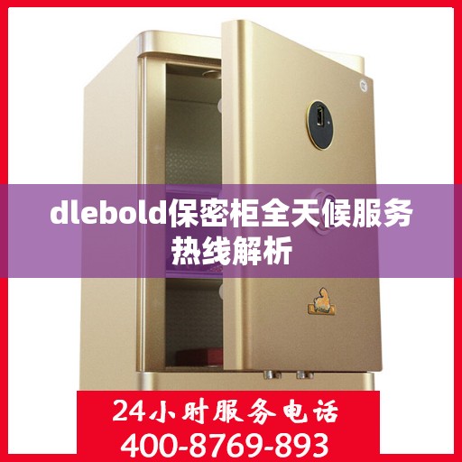 dlebold保密柜全天候服务热线解析