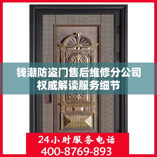 钱潮防盗门售后维修分公司权威解读服务细节