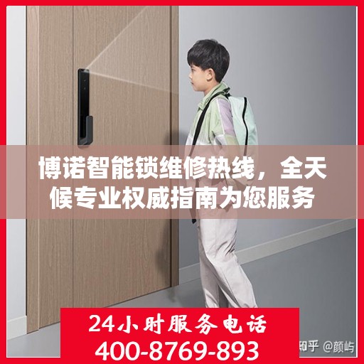 博诺智能锁维修热线，全天候专业权威指南为您服务