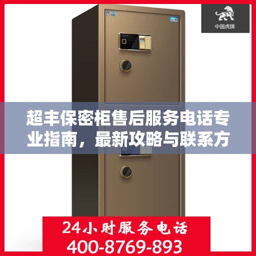 超丰保密柜售后服务电话专业指南，最新攻略与联系方式揭秘