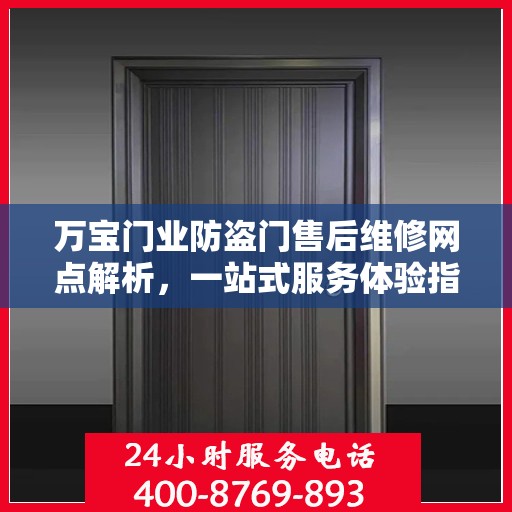 万宝门业防盗门售后维修网点解析，一站式服务体验指南