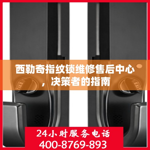 西勒奇指纹锁维修售后中心，决策者的指南