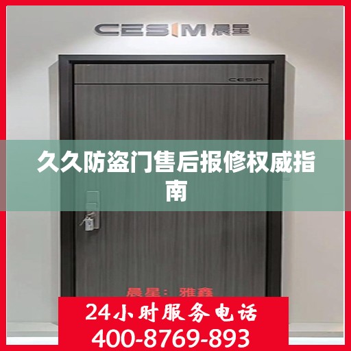 久久防盗门售后报修权威指南