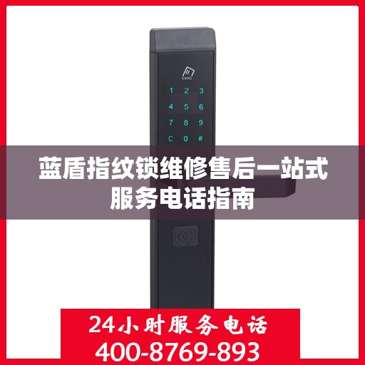 蓝盾指纹锁维修售后一站式服务电话指南