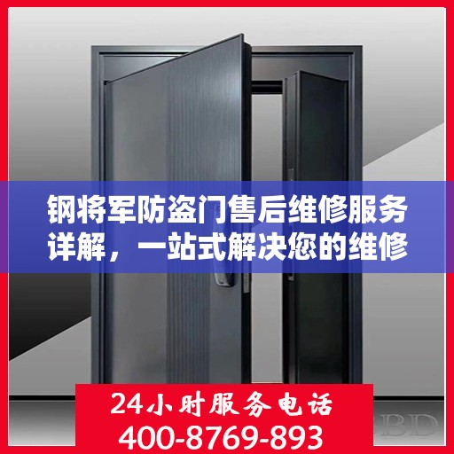 钢将军防盗门售后维修服务详解，一站式解决您的维修电话疑问
