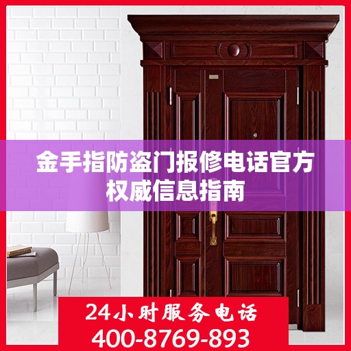 金手指防盗门报修电话官方权威信息指南