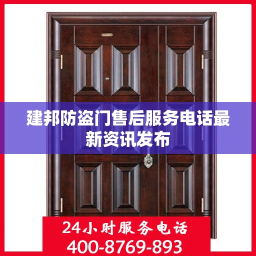 建邦防盗门售后服务电话最新资讯发布