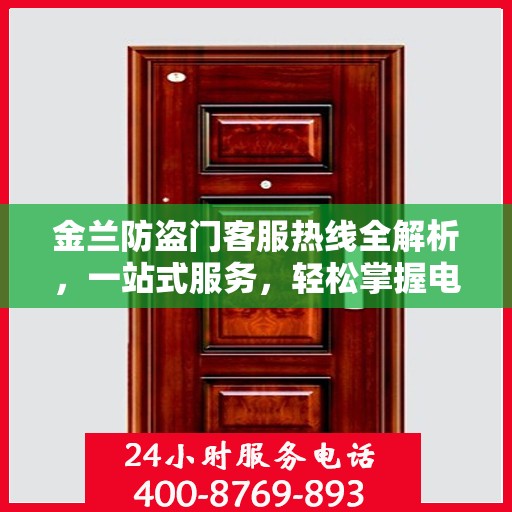 金兰防盗门客服热线全解析，一站式服务，轻松掌握电话资讯