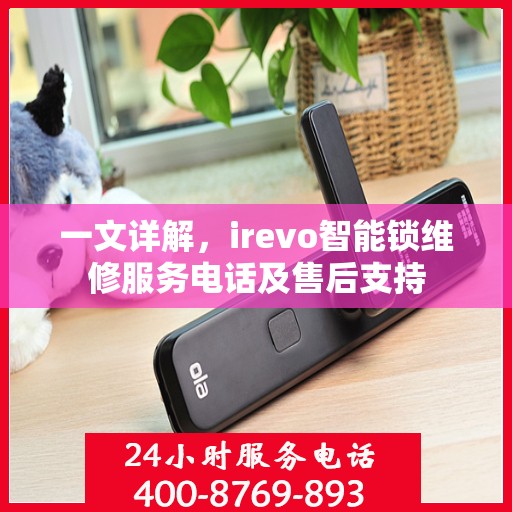 一文详解，irevo智能锁维修服务电话及售后支持