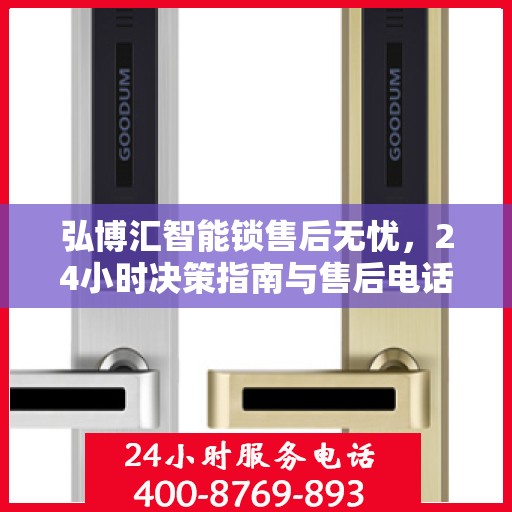 弘博汇智能锁售后无忧，24小时决策指南与售后电话全攻略