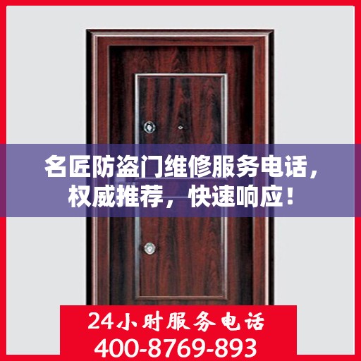名匠防盗门维修服务电话，权威推荐，快速响应！