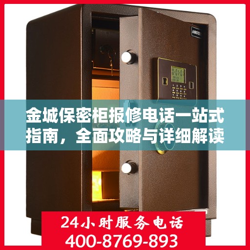 金城保密柜报修电话一站式指南，全面攻略与详细解读