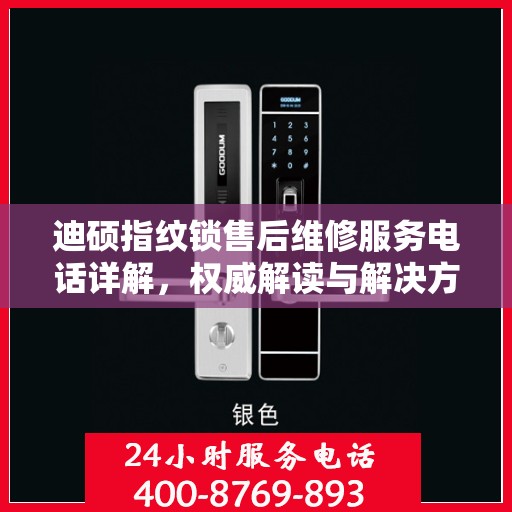 迪硕指纹锁售后维修服务电话详解，权威解读与解决方案