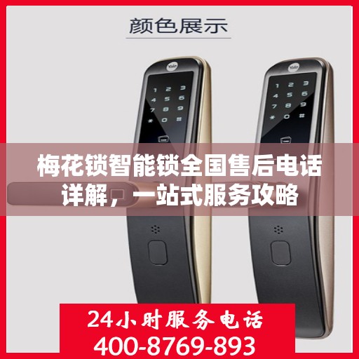 梅花锁智能锁全国售后电话详解，一站式服务攻略