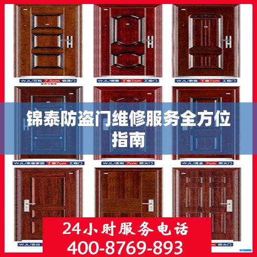 锦泰防盗门维修服务全方位指南