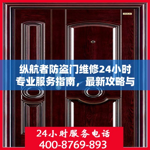 纵航者防盗门维修24小时专业服务指南，最新攻略与联系电话