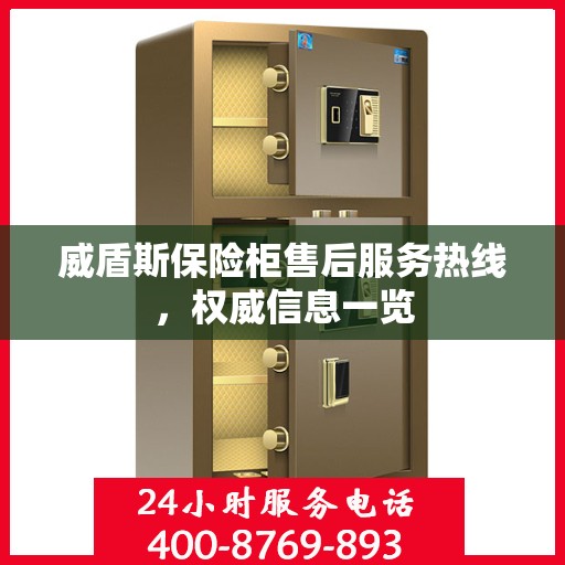 威盾斯保险柜售后服务热线，权威信息一览