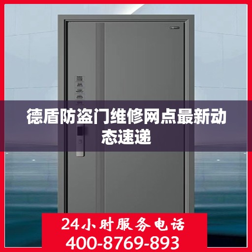 德盾防盗门维修网点最新动态速递