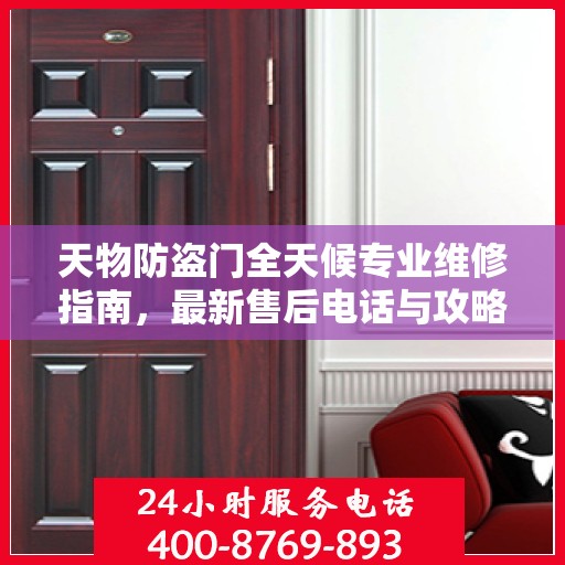 天物防盗门全天候专业维修指南，最新售后电话与攻略速递