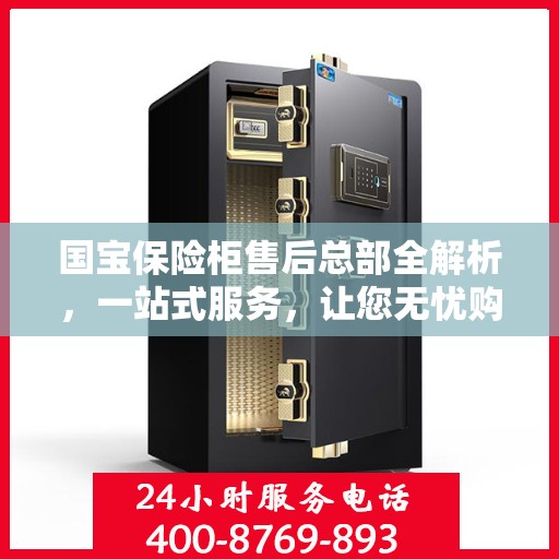 国宝保险柜售后总部全解析，一站式服务，让您无忧购选保险柜