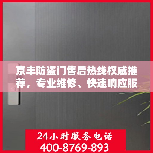 京丰防盗门售后热线权威推荐，专业维修、快速响应服务热线！