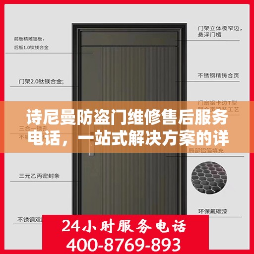 诗尼曼防盗门维修售后服务电话，一站式解决方案的详细全面攻略