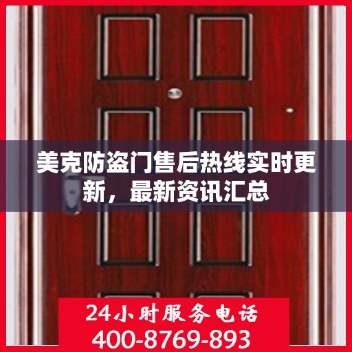 美克防盗门售后热线实时更新，最新资讯汇总