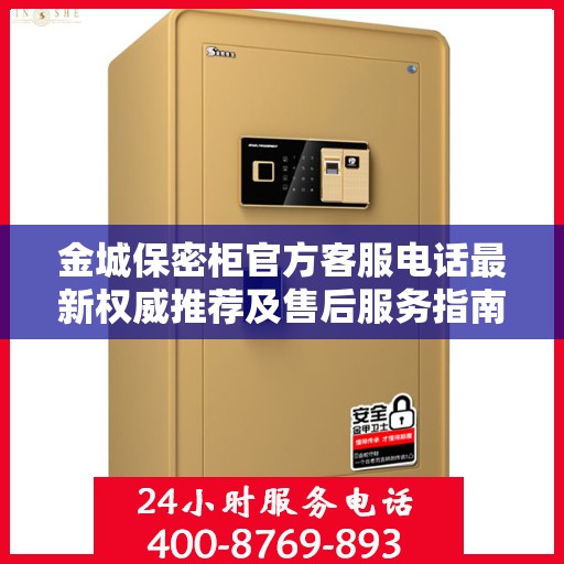 金城保密柜官方客服电话最新权威推荐及售后服务指南